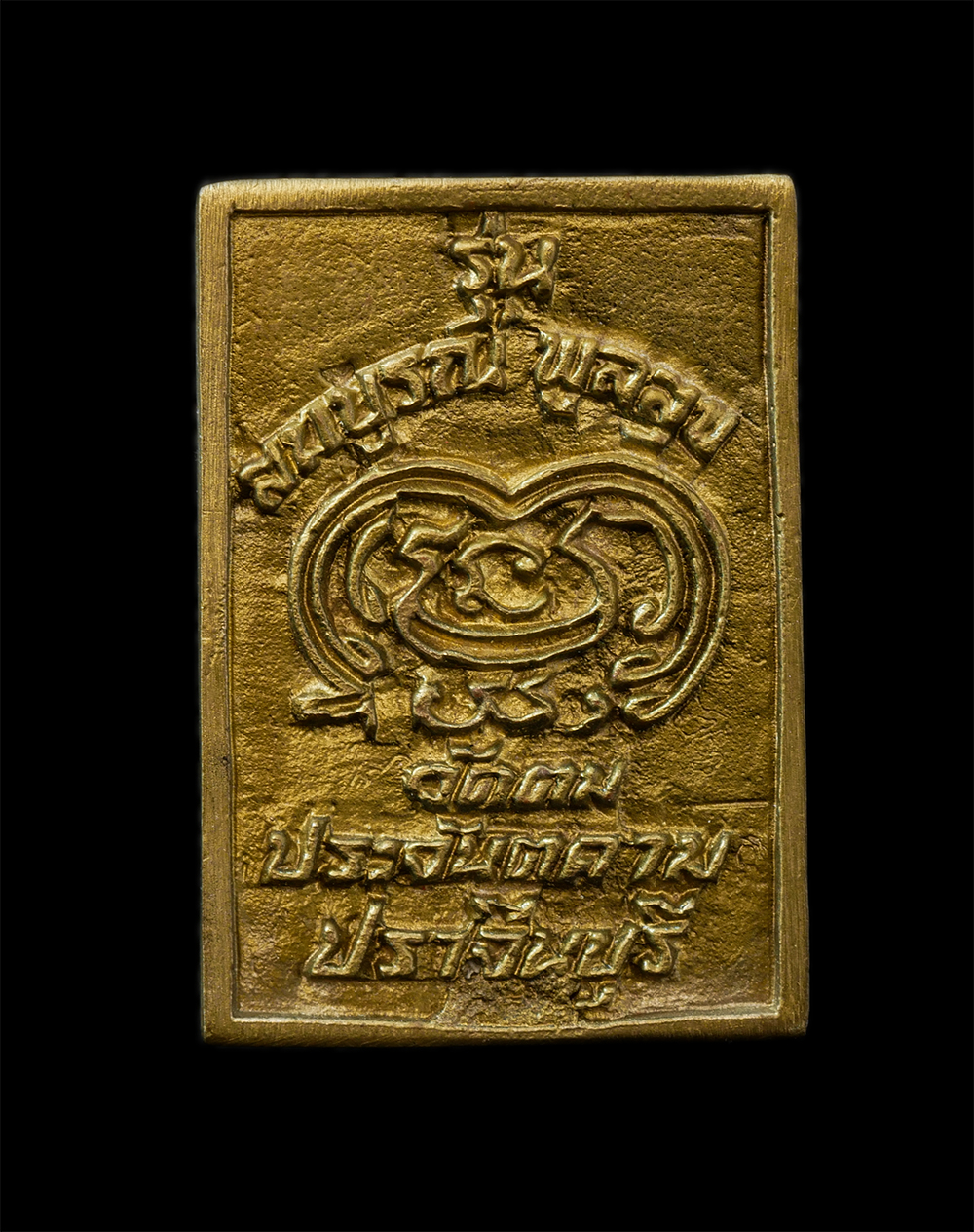 2568-03-31 (172)p.jpg - เหรียญหล่อรุ่นแรก หลวงปู่สมบุญ วัดตม(วัดจันทรังษี) อ.ประจันตคาม จ.ปราจีนบุรี รุ่นสมบูรณ์ พูลสุข ปี2537 เนื้อทองผสม พระเก่าสวย มวลสารดี   | https://kamulet.in.th